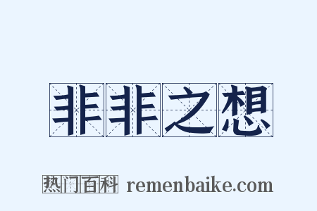 非非之想是什么意思的图片